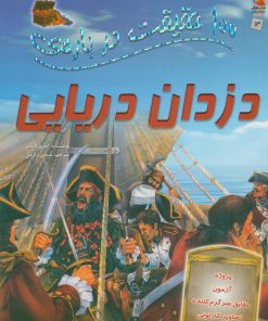 کتاب 100 حقیقت درباره دزدان دریایی | انتشارات سایه گستر