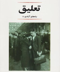 کتاب تعلیق | انتشارات جامی مصدق