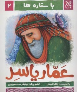 کتاب عمار یاسر | انتشارات جمکران