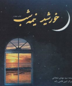 کتاب خورشید نیمه شب | انتشارات نیستان