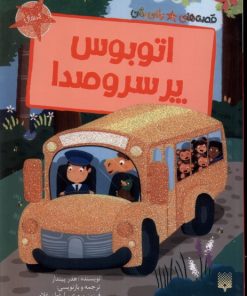 کتاب اتوبوس پر سروصدا | انتشارات پیدایش