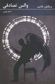 کتاب والس تصادفی | انتشارات دیبایه