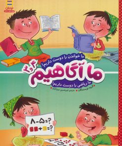 کتاب ما آگاهیم 3 و 4 | انتشارات فنی ایران نردبان