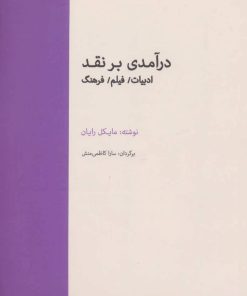 کتاب درآمدی بر نقد | انتشارات آوند دانش