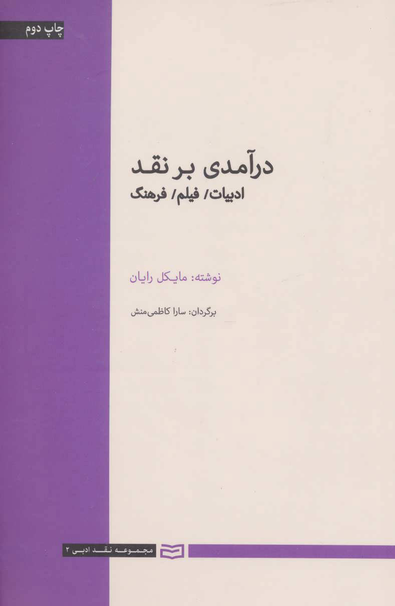 کتاب درآمدی بر نقد | انتشارات آوند دانش