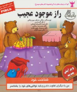 کتاب راز موجود عجیب | انتشارات ابوعطا