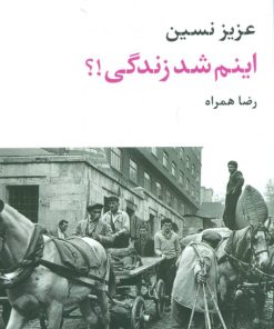 کتاب اینم شد زندگی!؟ | انتشارات نگاه