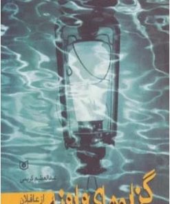 کتاب گزاره های وارونه | انتشارات قدیانی