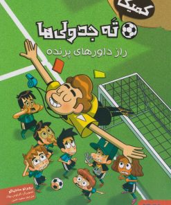 کتاب کمیک ته جدولی ها | انتشارات هوپا