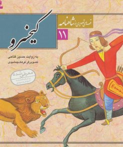 کتاب قصه های تصویری از شاهنامه 11 | انتشارات قدیانی