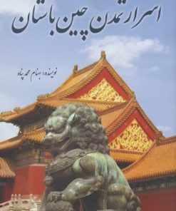کتاب اسرار تمدن چین باستان | انتشارات سبزان