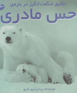 کتاب حقایق شگفت انگیز درباره ی حس مادری | انتشارات سایه گستر