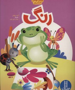 کتاب رنگ | انتشارات فنی ایران نردبان