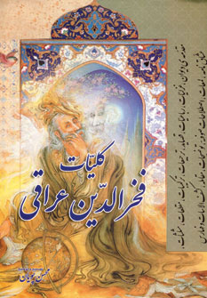 کتاب کلیات فخرالدین عراقی | انتشارات سایه گستر