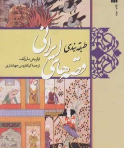 کتاب طبقه بندی قصه های ایرانی | انتشارات سروش