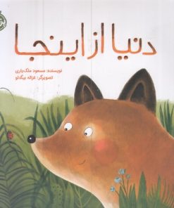 کتاب دنیا از اینجا | انتشارات پرتقال