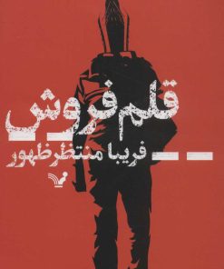 کتاب قلم فروش | انتشارات کتابسرای تندیس