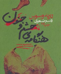 کتاب هنگامه ی خشم و جنون | انتشارات گل آذین