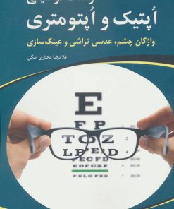 کتاب فرهنگ توصیفی اپتیک و اپتومتری | انتشارات شباهنگ
