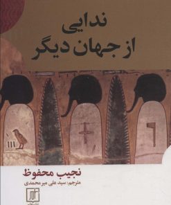 کتاب ندایی از جهان دیگر | انتشارات علم