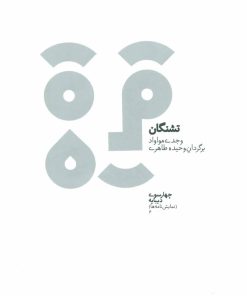 کتاب تشنگان | انتشارات دیبایه