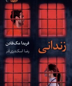 کتاب زندانی | انتشارات آموت