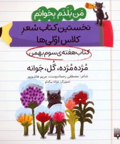 کتاب مژده مژده، گل، جوانه (کتاب هفته سوم بهمن) | انتشارات پیدایش