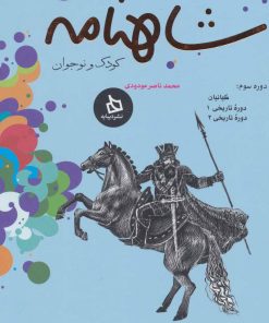 کتاب شاهنامه کودک و نوجوان (دفتر سوم) | انتشارات دیبایه