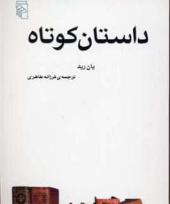 کتاب داستان کوتاه | انتشارات مرکز