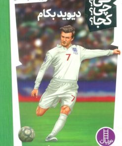 کتاب دیوید بکام | انتشارات فنی ایران نردبان