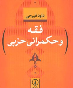 کتاب فقه و حکمرانی حزبی | انتشارات نشر نی