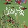 کتاب پولک پاشون | انتشارات محراب قلم
