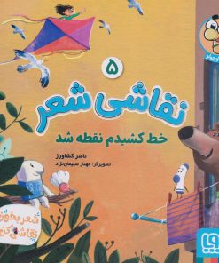 کتاب نقاشی شعر 5 (خط کشیدم نقطه شد) | انتشارات هوپا