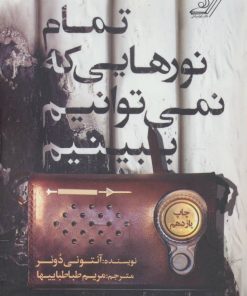 کتاب تمام نورهایی که نمی توانیم ببینیم | انتشارات کتاب کوله پشتی