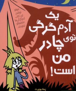 کتاب یک آدم گرگی توی چادر من است ! | انتشارات هوپا