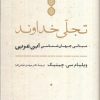 کتاب تجلی خداوند | انتشارات جامی مصدق