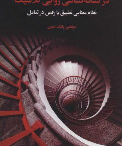 کتاب ابعاد گمشده معنا در نشانه شناسی روایی کلاسیک | انتشارات علمی و فرهنگی