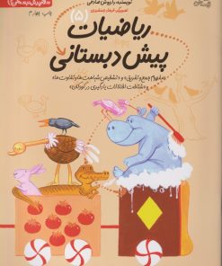 کتاب ریاضیات پیش دبستانی 5 | انتشارات نیستان