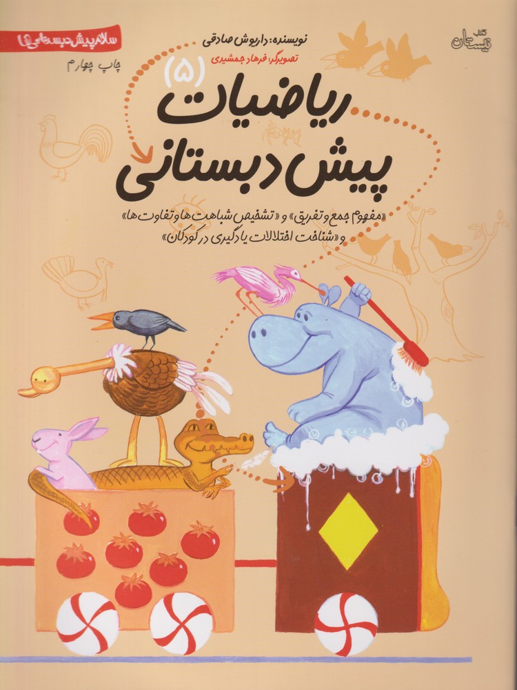 کتاب ریاضیات پیش دبستانی 5 | انتشارات نیستان