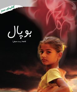 کتاب بوپال | انتشارات فنی ایران نردبان