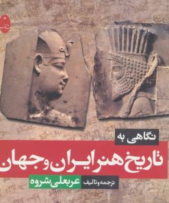 کتاب نگاهی به تاریخ هنر ایران و جهان | انتشارات شباهنگ