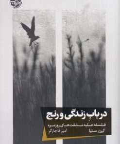 کتاب در باب زندگی و رنج | انتشارات خوب