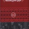 کتاب میان کلام و فلسفه | انتشارات علمی