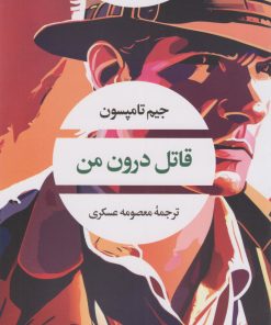 کتاب قاتل درون من | انتشارات نگاه