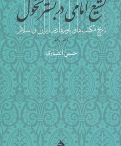 کتاب تشیع امامی در بستر تحول | انتشارات ماهی