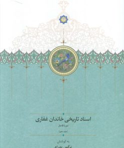 کتاب اسناد تاریخی خاندان غفاری 10 (دوره قاجار) | انتشارات سخن