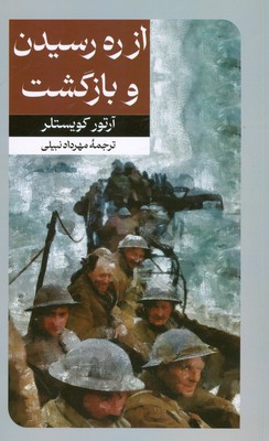 کتاب از ره رسیدن و بازگشت | انتشارات امیرکبیر