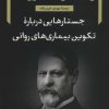 کتاب جستارهایی درباره تکوین بیماری های روانی | انتشارات نگاه
