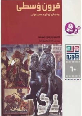 کتاب قرون وسطی | انتشارات قدیانی