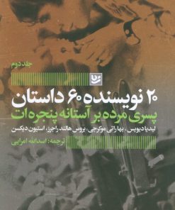 کتاب پسری مرده بر آستانه پنجره ات | انتشارات نشر گویا